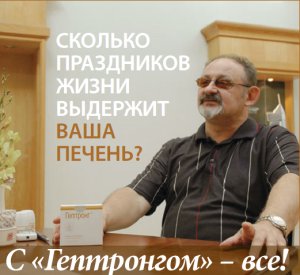 Сколько праздников жизни выдержит ваша печень? С &laquo;Гептронгом&raquo; &ndash; все!