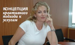 Концепция креативного подхода к услугам
