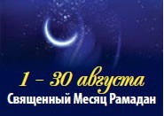 Священный Месяц Рамадан