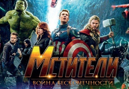 фильм «Мстители: Война бесконечности»