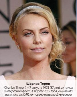 Шарлиз Терон 
