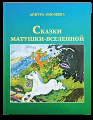Сказки Айнуры Омокеевой